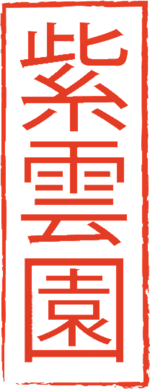 紫雲園